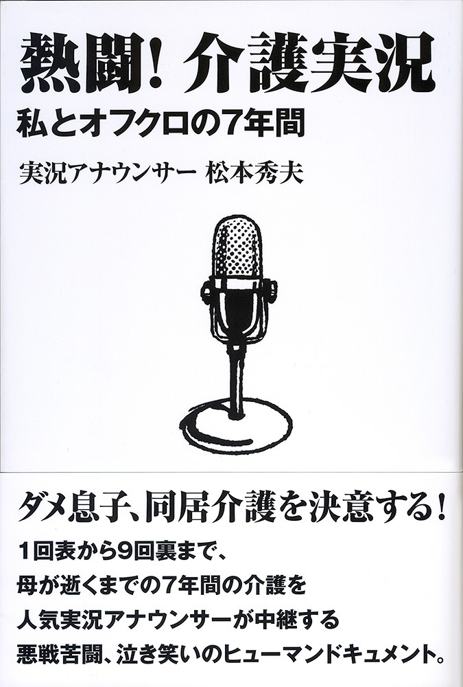 熱闘 介護実況 私とオフクロの７年間 カバーイラスト Scrap