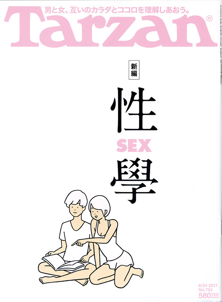 雑誌 Tarzan 性 Sex 學 特集ページイラスト Scrap